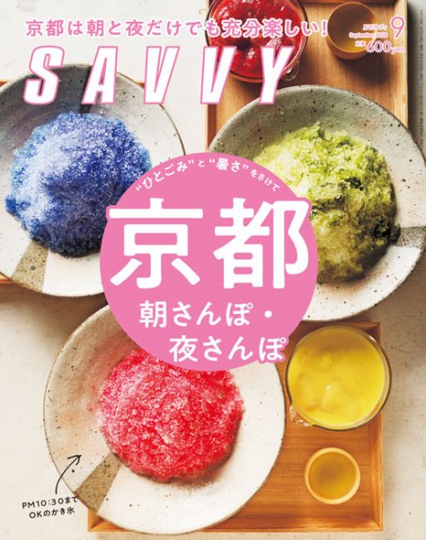 SAVVY (サヴィ) 2018年9月号 (発売日2018年07月23日) 表紙