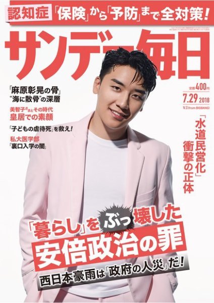 サンデー毎日 2018年7/29号 (発売日2018年07月17日) 表紙