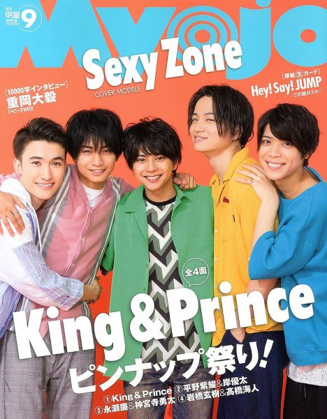 明星（Myojo） 2018年9月号 (発売日2018年07月21日) 表紙