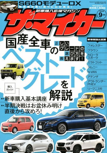 ザ・マイカー 2018年9月号 (発売日2018年07月20日) 表紙