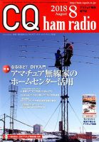 CQ Ham Radio（シーキューハムラジオ） 2018年8月号 表紙