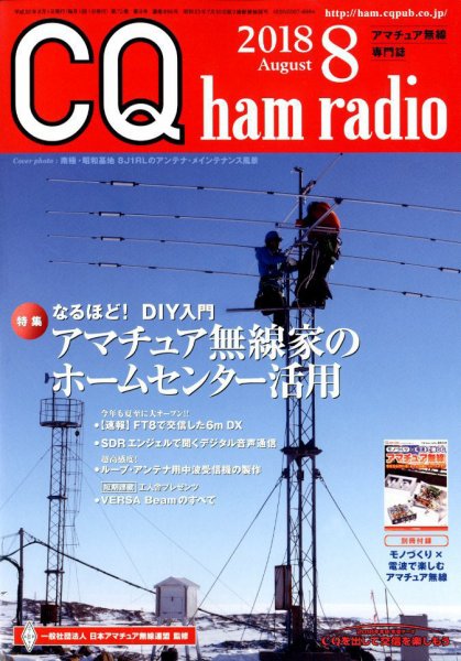 CQ Ham Radio（シーキューハムラジオ） 2018年8月号 (発売日2018年07月19日) 表紙