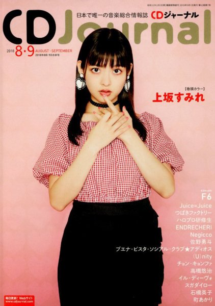 CDジャーナル 2018年9月号 (発売日2018年07月20日) 表紙