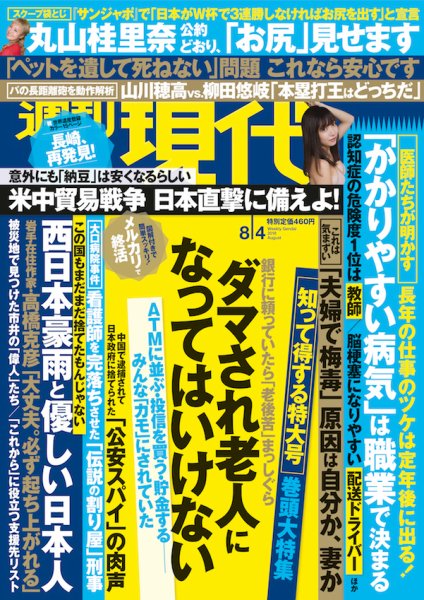 週刊現代 2018年8/4号 (発売日2018年07月20日) 表紙