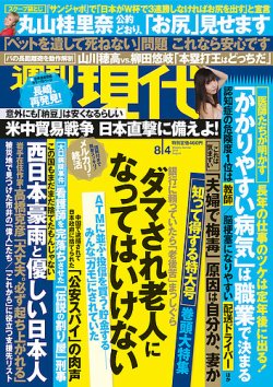 週刊現代 2018年8/4号 (発売日2018年07月20日) | 雑誌/定期購読の予約