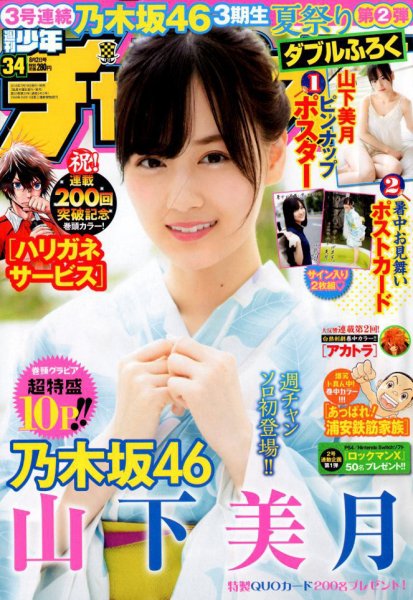 週刊少年チャンピオン 2018年8/2号 (発売日2018年07月19日) 表紙