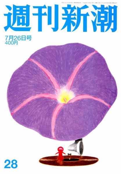 週刊新潮 2018年7/26号 (発売日2018年07月19日) 表紙