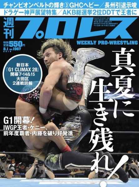 週刊プロレス 2018年8/1号 (発売日2018年07月18日) 表紙