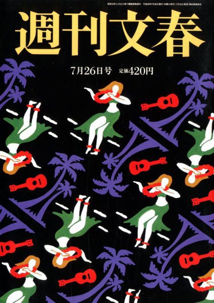 週刊文春 2018年7/26号 (発売日2018年07月19日) 表紙