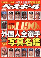 週刊ベースボール 2018年7/30号 表紙