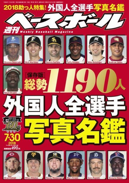 週刊ベースボール 2018年7/30号 (発売日2018年07月18日) 表紙