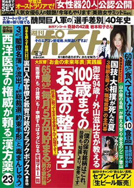 週刊ポスト 2018年8/3号 (発売日2018年07月23日) 表紙