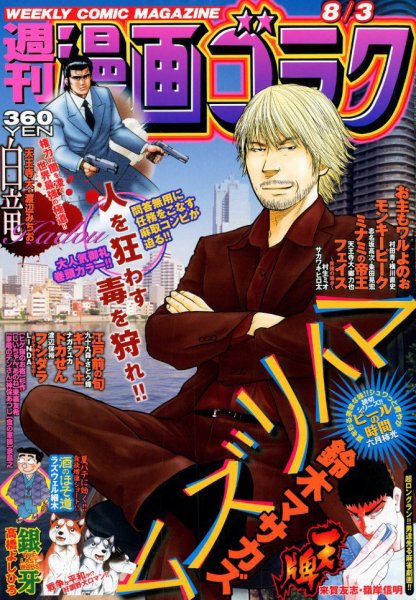 週刊漫画ゴラク 2018年8/3号 (発売日2018年07月20日) 表紙