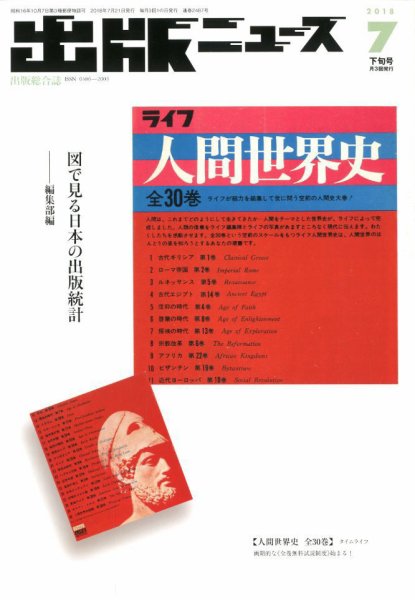 出版ニュース 2018年7/21号 (発売日2018年07月21日) 表紙