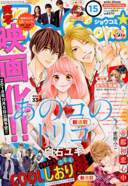 Sho-Comi (ショウコミ) 2018年7/20号 (発売日2018年07月05日) 表紙