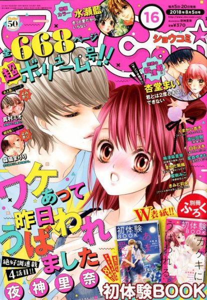 Sho-Comi (ショウコミ) 2018年8/5号 (発売日2018年07月20日) 表紙