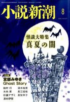 小説新潮 2018年8月号 表紙