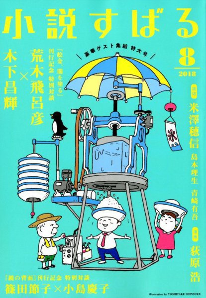 小説すばる 2018年8月号 (発売日2018年07月17日) 表紙