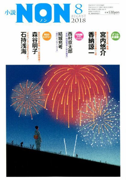 小説NON 2018年8月号 (発売日2018年07月21日) 表紙
