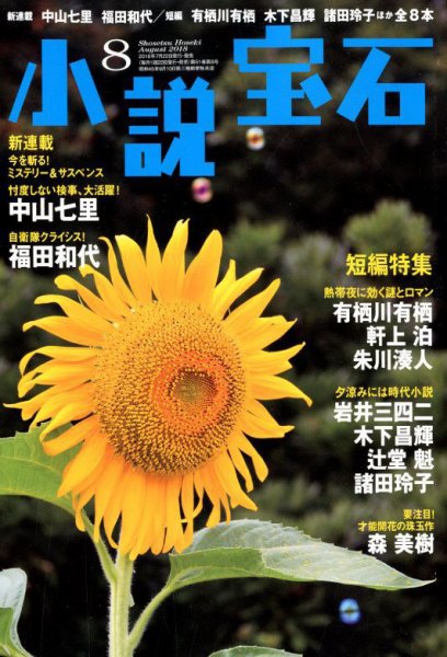 小説宝石 2018年8月号 (発売日2018年07月21日) 表紙