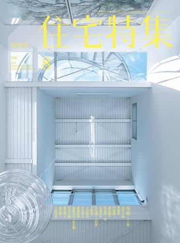 住宅特集 2018年8月号 (発売日2018年07月19日) | 雑誌/電子書籍/定期