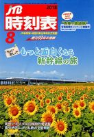 JTB時刻表 2018年8月号 表紙