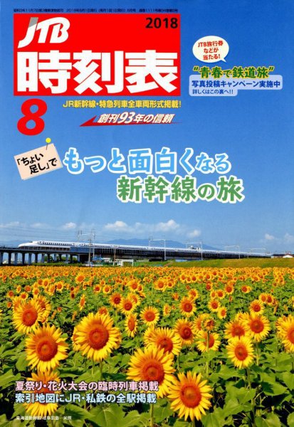 JTB時刻表 2018年8月号 (発売日2018年07月20日) 表紙