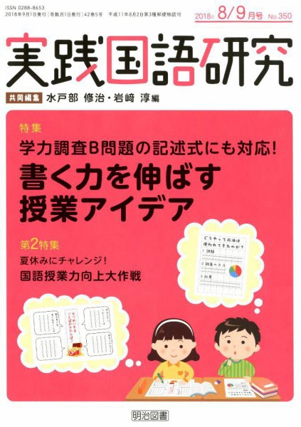 実践国語研究 2018年9月号 (発売日2018年07月23日) 表紙
