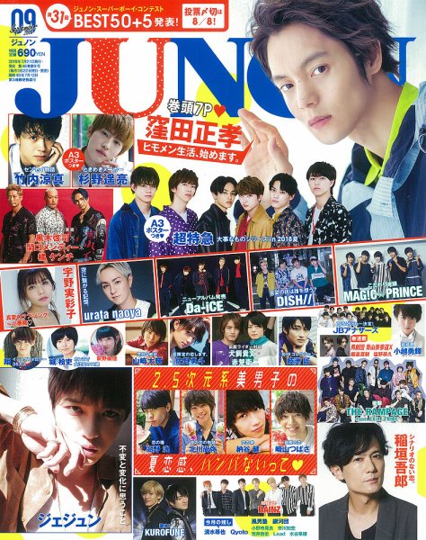 JUNON 2018年9月号〜2021年1月号 説明欄必読⚠ JUNON（ジュノン） 2018年9月号 (発売日2018年07月21日) | 雑誌/定期