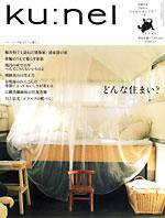 Ｋｕ：ｎｅｌ（クウネル） 29号 (発売日2007年11月20日) 表紙