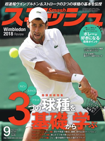 スマッシュ 9月号 (発売日2018年07月21日) 表紙