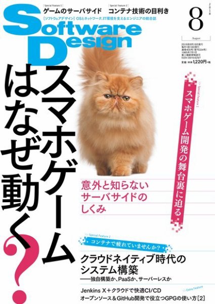 Software Design (ソフトウェアデザイン) 2018年8月号 (発売日2018年07月18日) 表紙