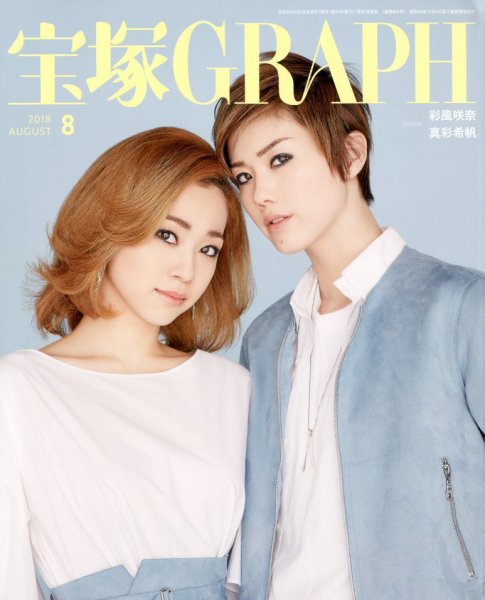 宝塚GRAPH 2018年8月号 (発売日2018年07月20日) 表紙