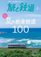 旅と鉄道 2018年9月号 表紙