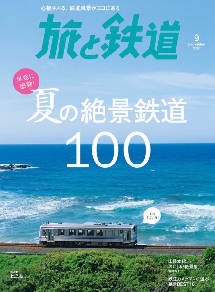 旅と鉄道 2018年9月号 (発売日2018年07月21日) 表紙