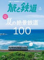 旅と鉄道 2018年9月号 表紙