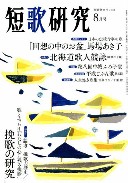 短歌研究 2018年8月号 (発売日2018年07月21日) 表紙