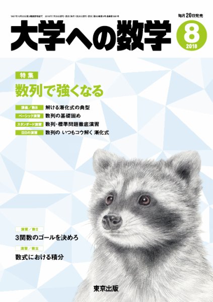 大学への数学 2018年8月号 (発売日2018年07月20日) 表紙