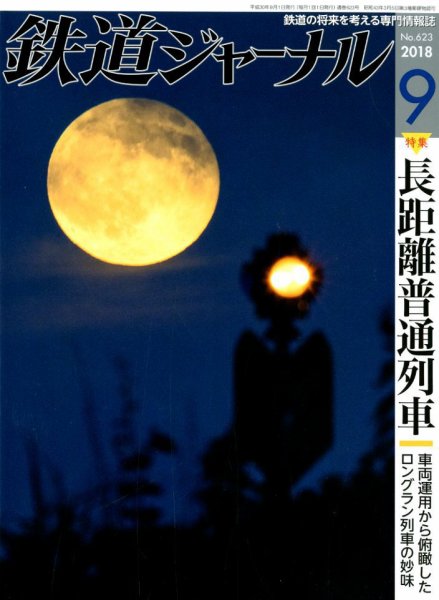 鉄道ジャーナル 2018年9月号 (発売日2018年07月21日) 表紙