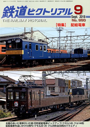 鉄道ピクトリアル 18年9月号 発売日18年07月21日 雑誌 定期購読の予約はfujisan