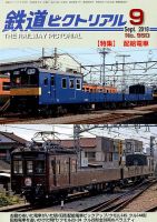 鉄道ピクトリアルのバックナンバー (6ページ目 15件表示) | 雑誌/定期購読の予約はFujisan