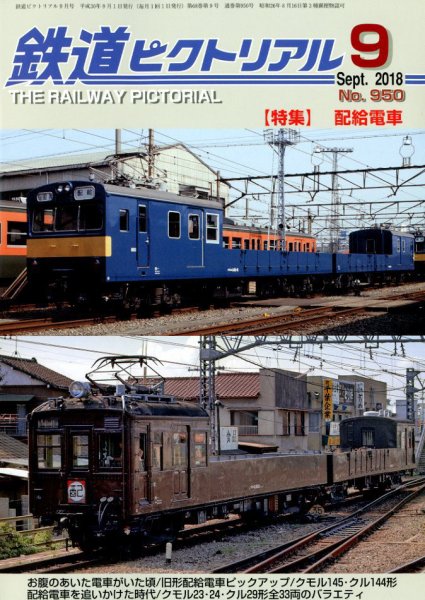 鉄道ピクトリアル 2018年9月号 (発売日2018年07月21日) 表紙