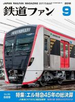 鉄道ファン 2018年9月号 表紙