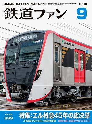 鉄道ファン 2018年9月号 (発売日2018年07月21日) 表紙