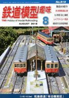鉄道模型趣味 2018年8月号 表紙