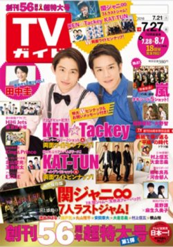 TVガイド関東版 2018年7/27号 (発売日2018年07月18日) 表紙