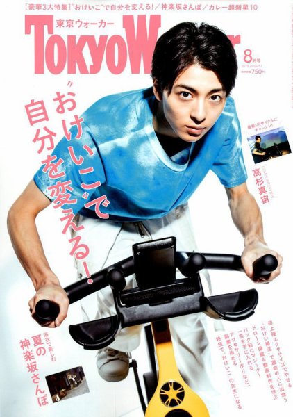 東京ウォーカー 2018年8月号 (発売日2018年07月20日) 表紙