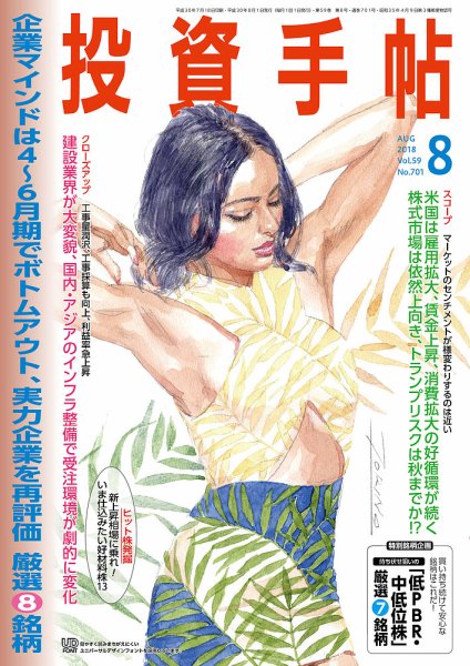 投資手帖 2018年8月号 (発売日2018年07月20日) 表紙