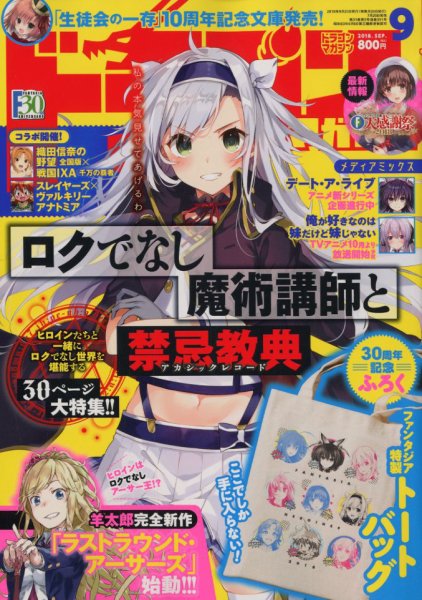 DRAGON MAGAZINE (ドラゴンマガジン) 2018年9月号 (発売日2018年07月20日) 表紙