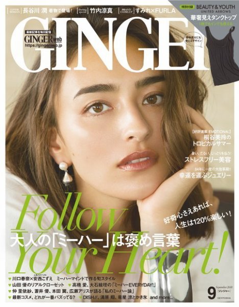 GINGER(ジンジャー) 2018年9月号 (発売日2018年07月23日) 表紙